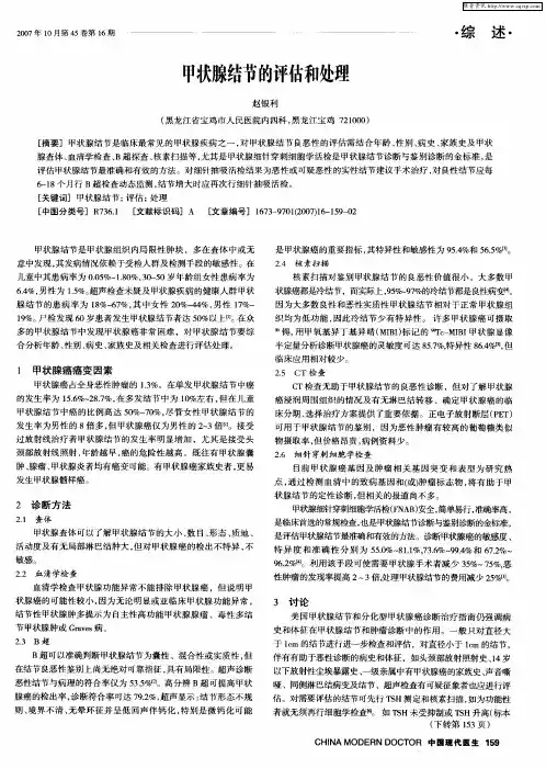 甲状腺结节的评估和处理
