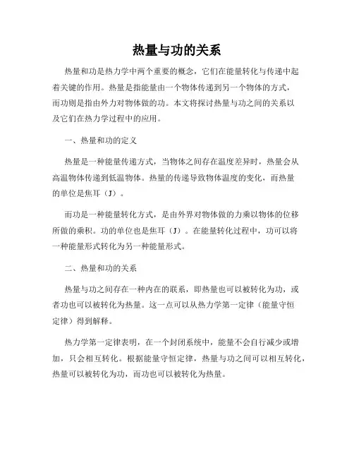 热量与功的关系