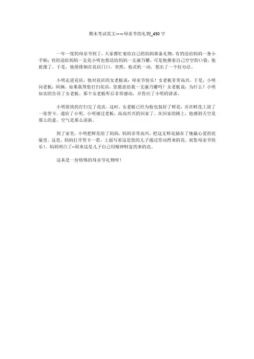 期末考试范文——母亲节的礼物(450字作文)