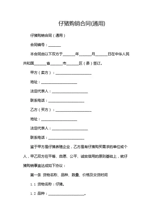 仔猪购销合同(通用)(双篇)