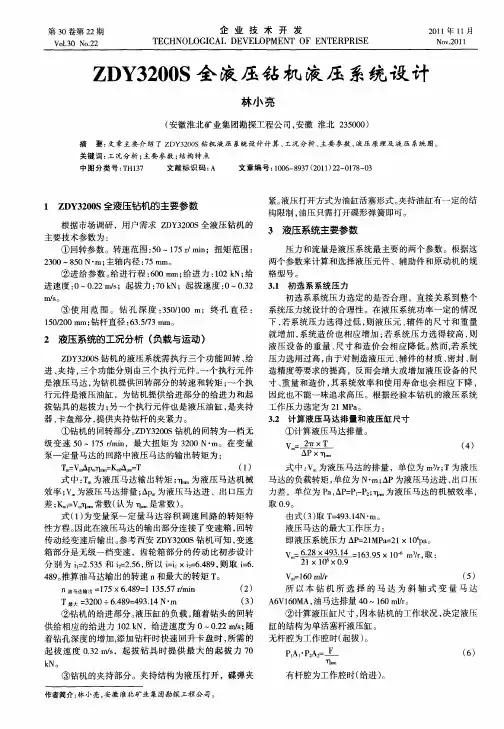 ZDY3200S全液压钻机液压系统设计