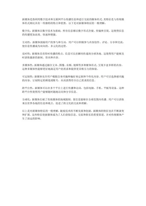 对新媒体特征的理解