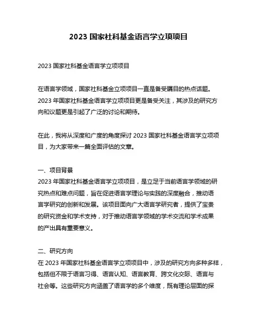 2023国家社科基金语言学立项项目