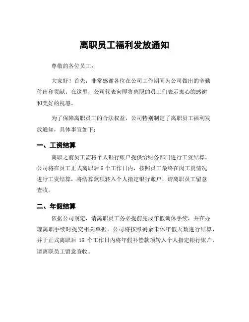 离职员工福利发放通知