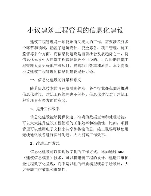 小议建筑工程管理的信息化建设