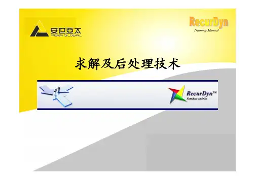 RecurDyn培训1-5 求解及后处理技术
