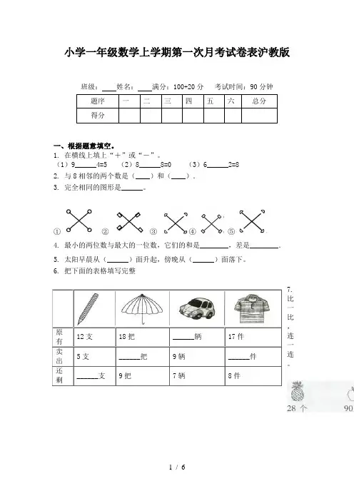 小学一年级数学上学期第一次月考试卷表沪教版