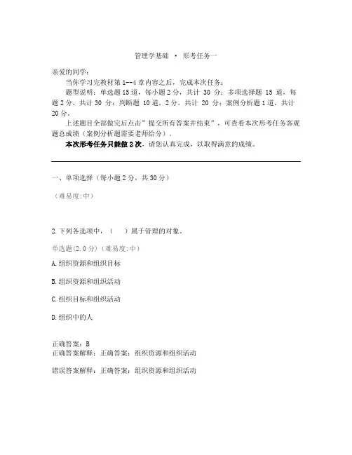 最新《管理学基础》网上形考任务一试题及答案