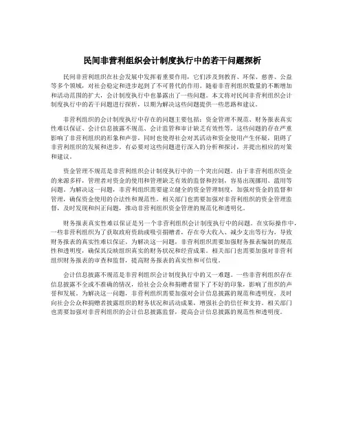 民间非营利组织会计制度执行中的若干问题探析