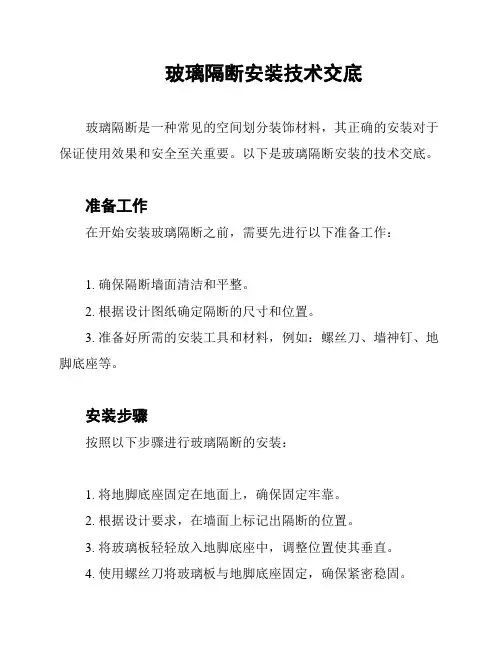 玻璃隔断安装技术交底