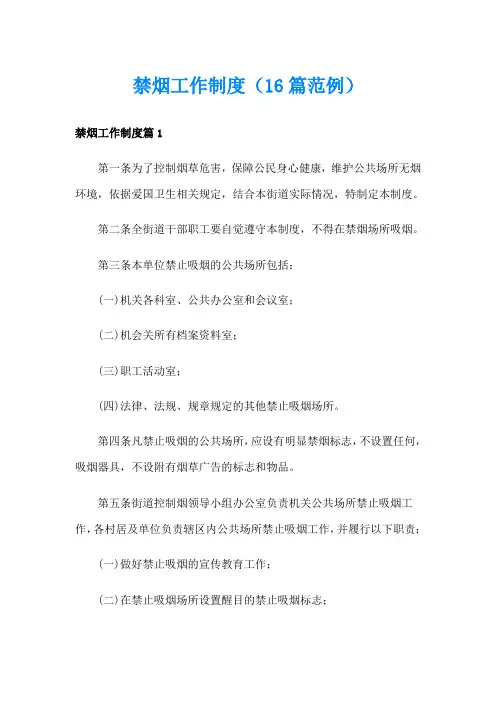 禁烟工作制度(16篇范例)
