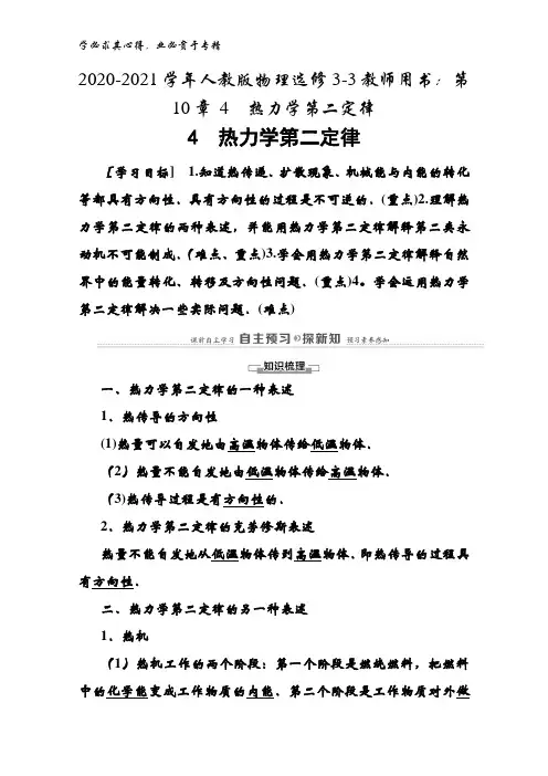 2020-2021物理3-3教师用书：第10章 4热力学第二定律