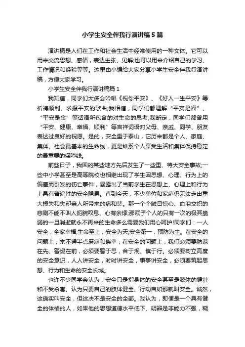 小学生安全伴我行演讲稿5篇