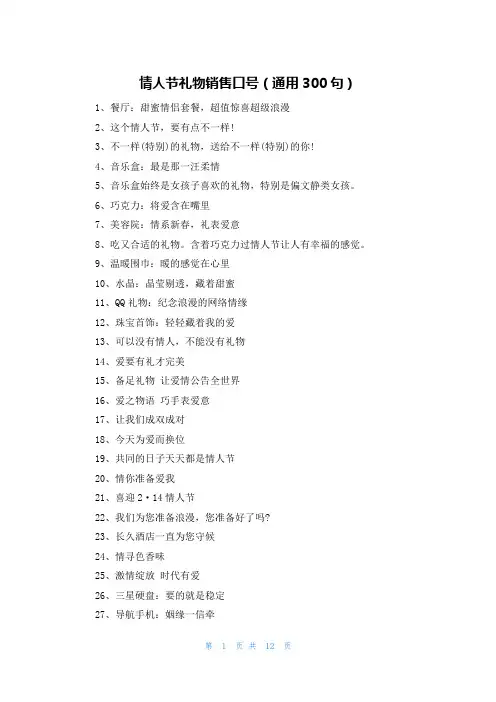 情人节礼物销售口号(通用300句)