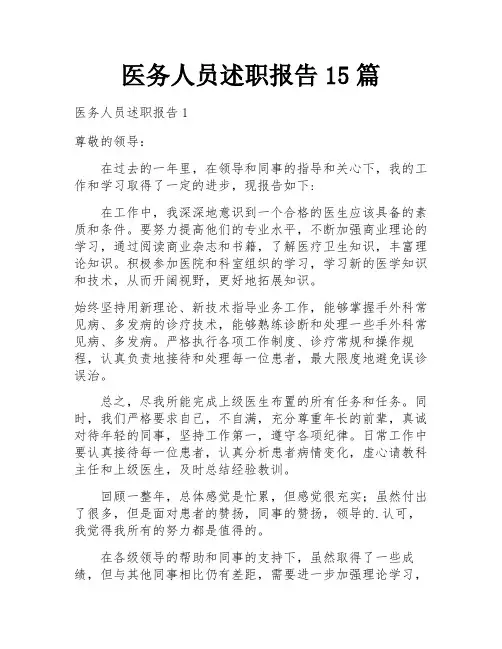 医务人员述职报告15篇