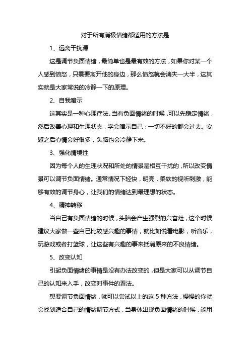 对于所有消极情绪都适用的方法是