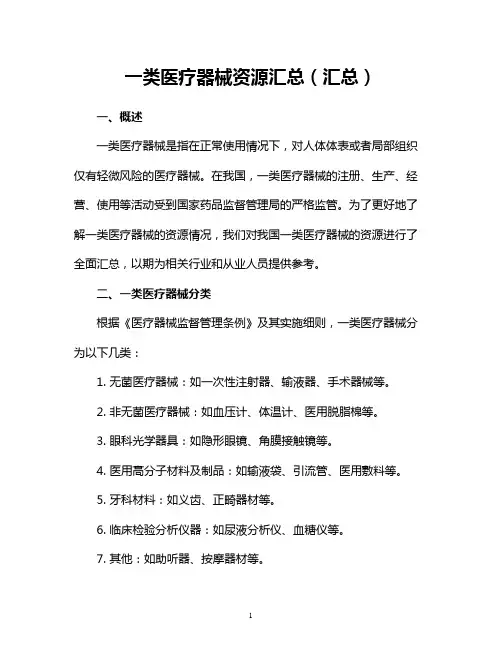 一类医疗器械资源汇总(汇总)