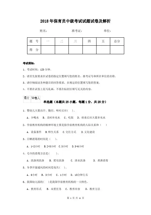 2018年保育员中级考试试题试卷及解析