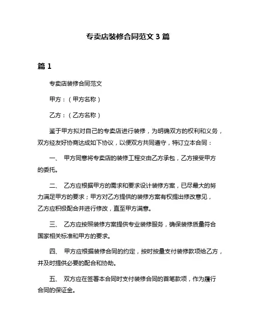 专卖店装修合同范文3篇