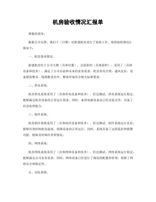 机房验收情况汇报单