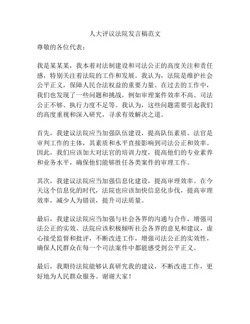 人大评议法院发言稿范文