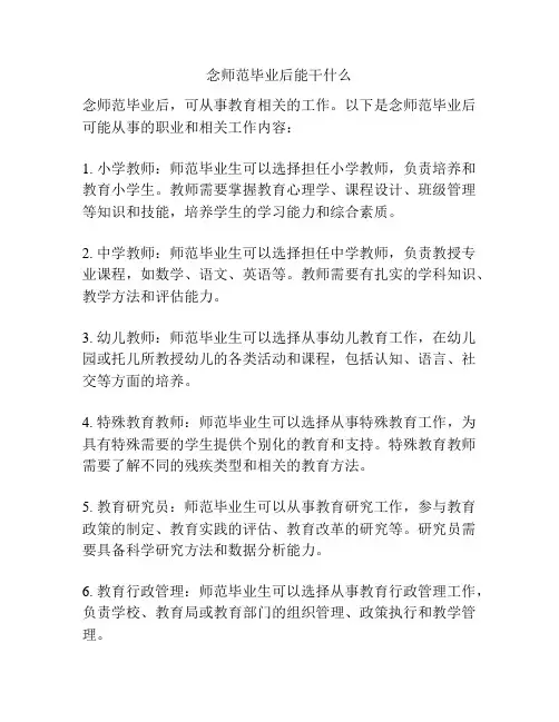 念师范毕业后能干什么