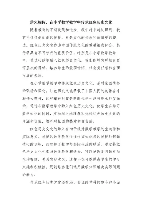 薪火相传,在小学数学教学中传承红色历史文化