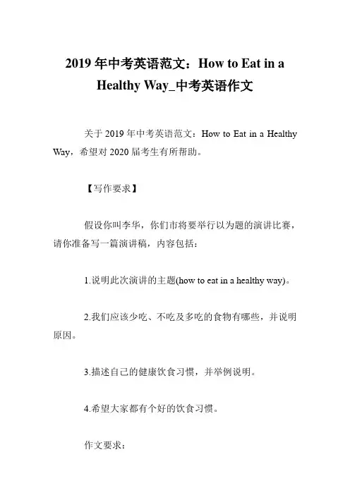 2019年中考英语范文:How to Eat in a Healthy Way_中考英语作文_0