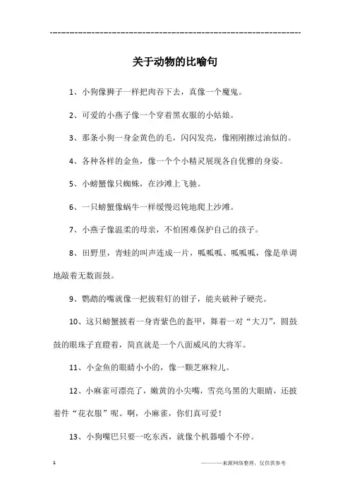 关于动物的比喻句