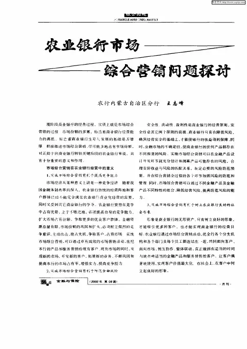 农业银行市场综合营销的问题探讨