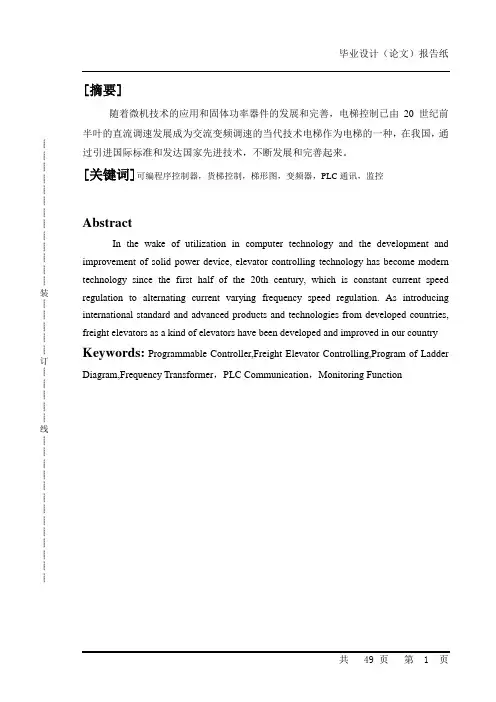 毕业设计---三层货梯的PLC控制和变频启动设计