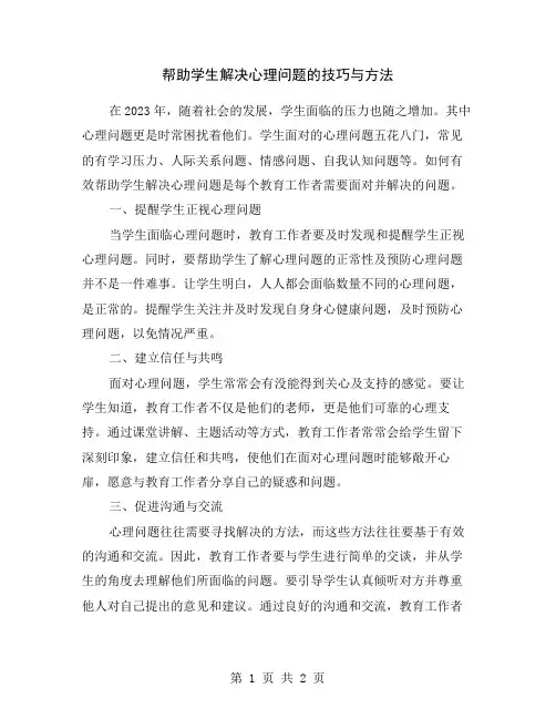 帮助学生解决心理问题的技巧与方法