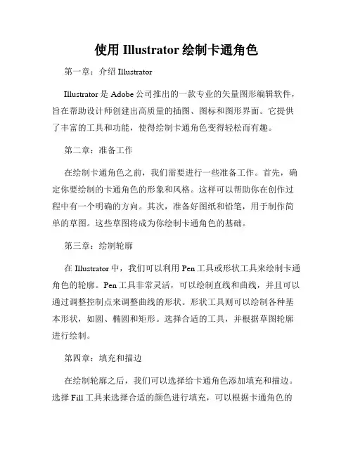 使用Illustrator绘制卡通角色