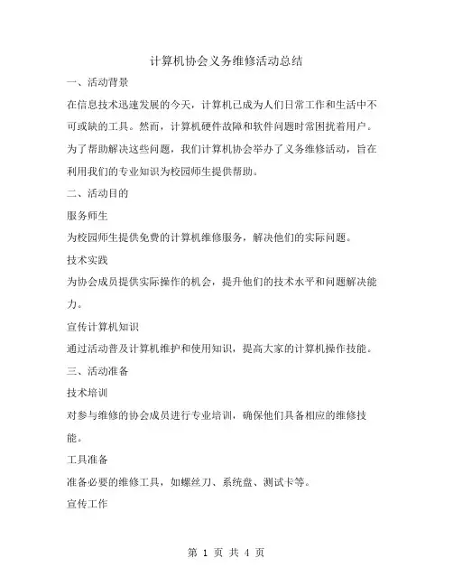 计算机协会义务维修活动总结范文