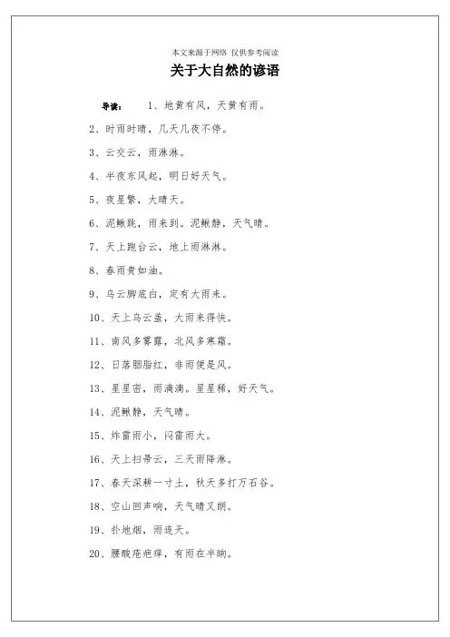 关于大自然的谚语