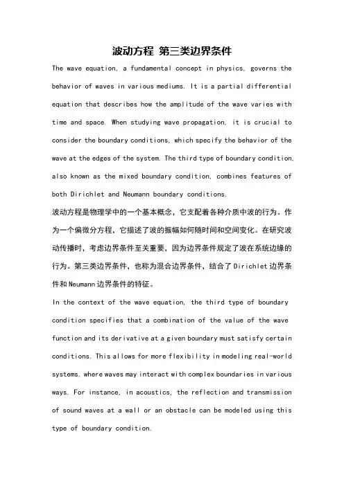 波动方程 第三类边界条件