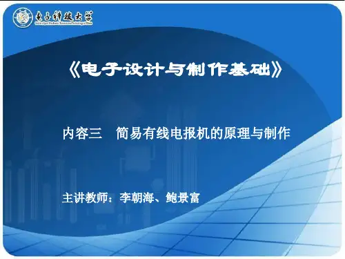 简易有线电报机的原理与制作
