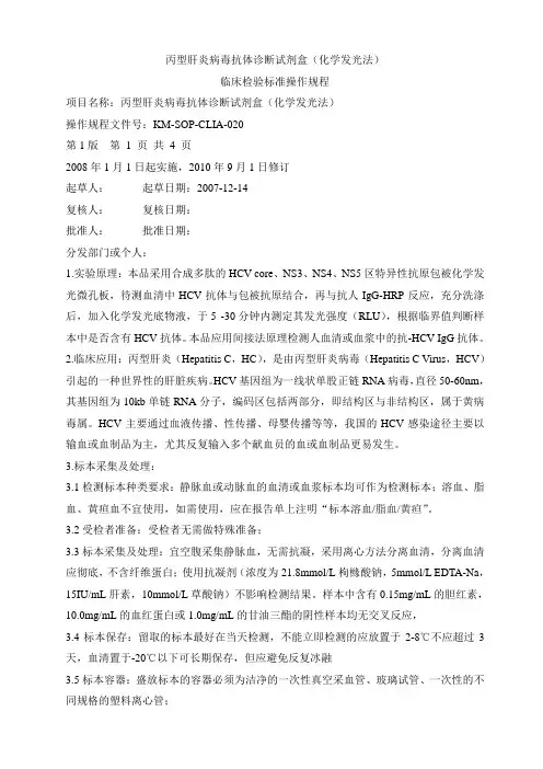 20HCV临床检验标准操作规程