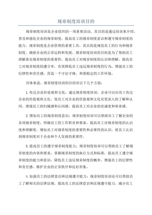规章制度培训目的
