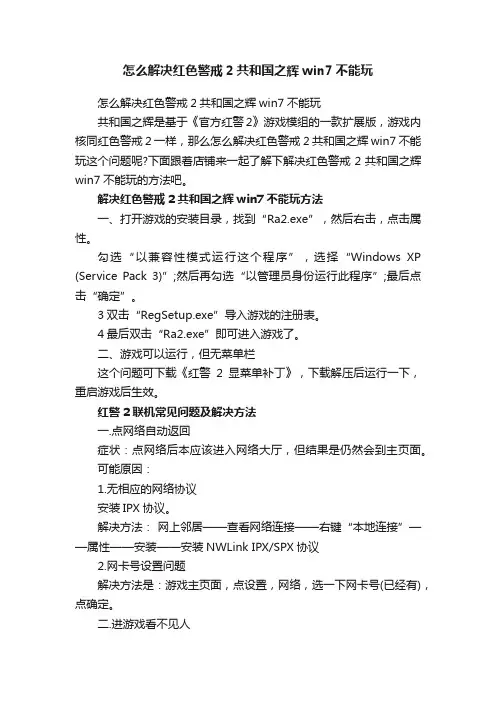 怎么解决红色警戒2共和国之辉win7不能玩