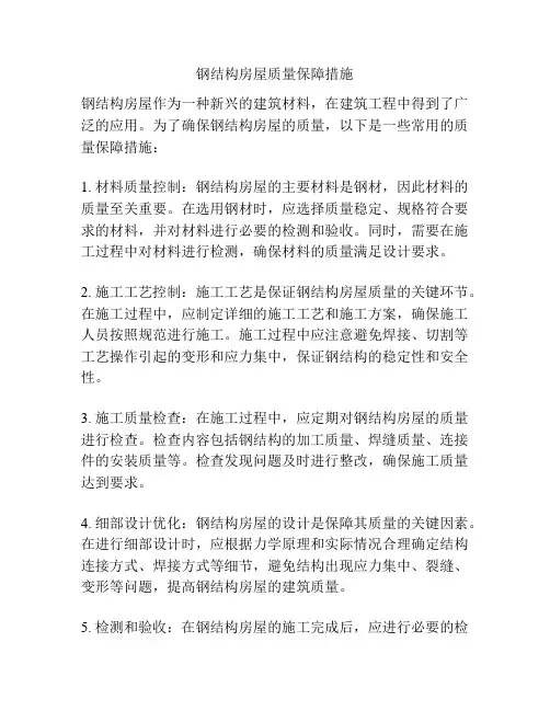 钢结构房屋质量保障措施