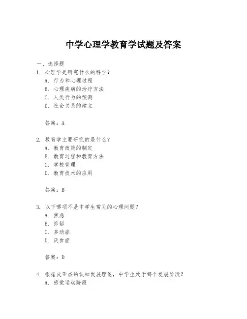 中学心理学教育学试题及答案
