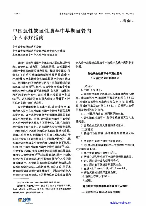 中国急性缺血性脑卒中早期血管内介入诊疗指南2015