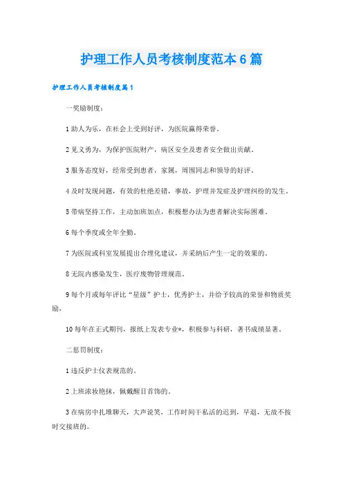 护理工作人员考核制度范本6篇