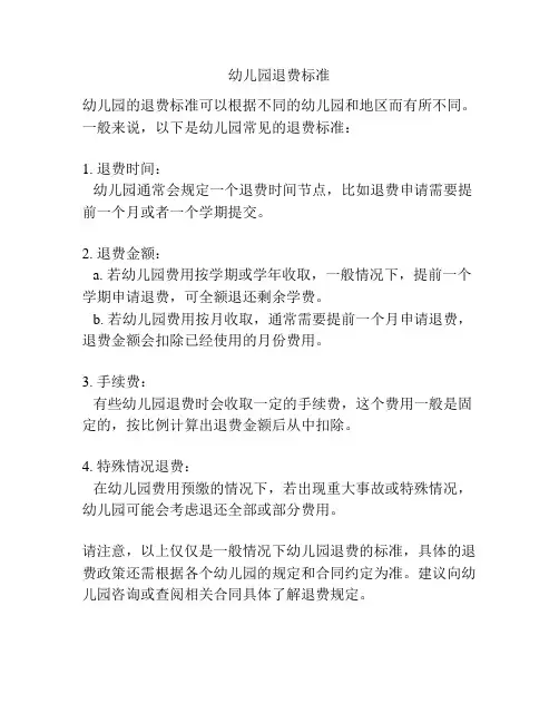 幼儿园退费标准