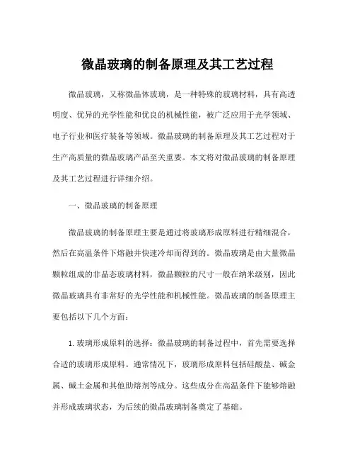 微晶玻璃的制备原理及其工艺过程