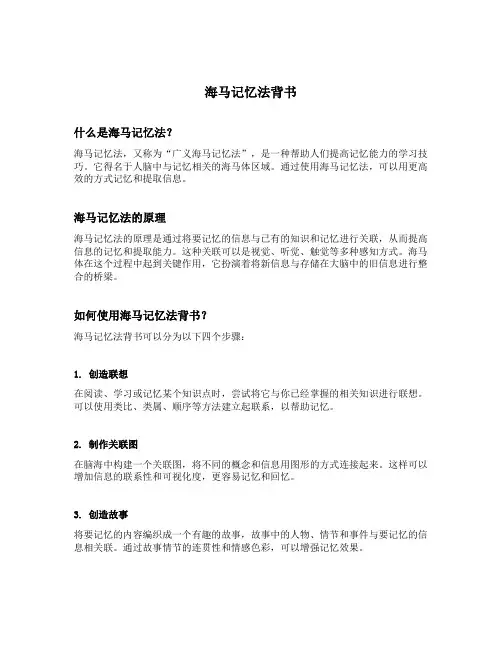 海马记忆法背书