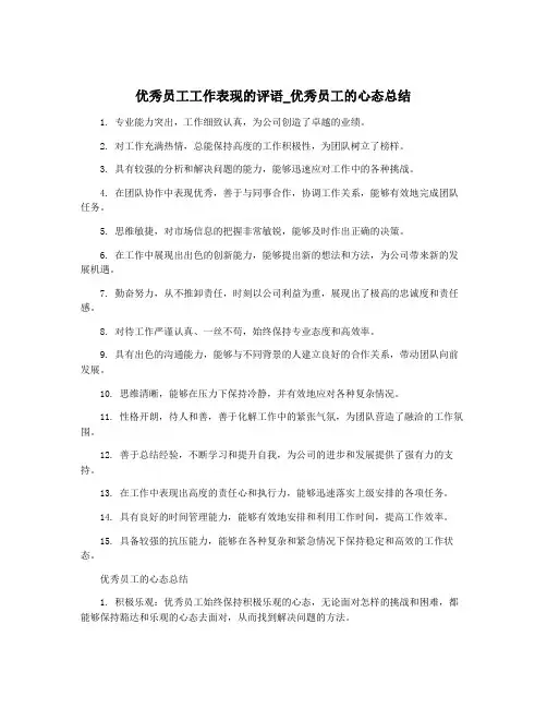 优秀员工工作表现的评语_优秀员工的心态总结