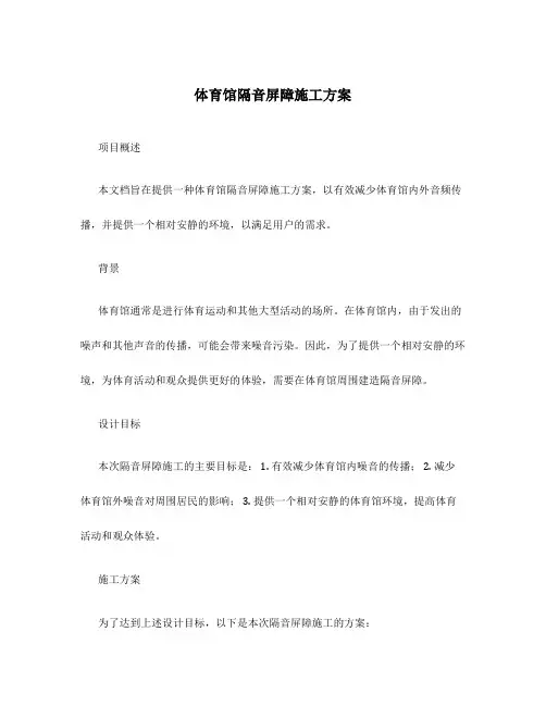 体育馆隔音屏障施工方案