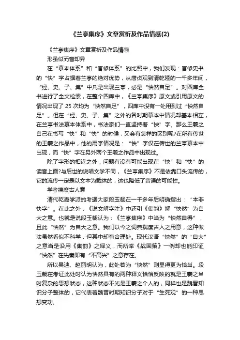 《兰亭集序》文章赏析及作品情感